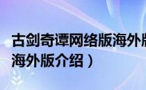 古剑奇谭网络版海外版（关于古剑奇谭网络版海外版介绍）