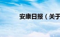 安康日报（关于安康日报介绍）