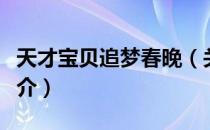 天才宝贝追梦春晚（关于天才宝贝追梦春晚简介）