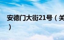 安德门大街21号（关于安德门大街21号介绍）