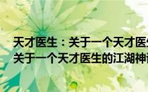 天才医生：关于一个天才医生的江湖神话（关于天才医生：关于一个天才医生的江湖神话简介）