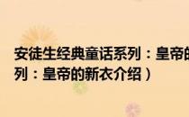 安徒生经典童话系列：皇帝的新衣（关于安徒生经典童话系列：皇帝的新衣介绍）