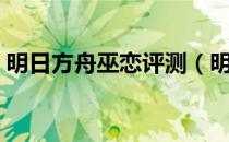 明日方舟巫恋评测（明日方舟巫恋值得练吗）