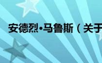 安德烈·马鲁斯（关于安德烈·马鲁斯介绍）