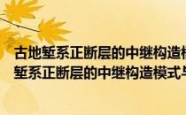 古地堑系正断层的中继构造模式与成矿作用研究（关于古地堑系正断层的中继构造模式与成矿作用研究介绍）