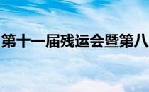 第十一届残运会暨第八届特奥会游泳比赛收官