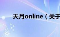 天月online（关于天月online简介）