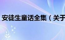 安徒生童话全集（关于安徒生童话全集介绍）