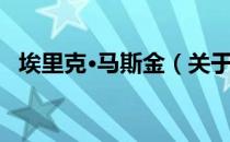 埃里克·马斯金（关于埃里克·马斯金简介）