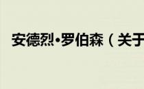 安德烈·罗伯森（关于安德烈·罗伯森介绍）