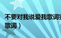 不要对我说爱我歌词完整版（不要对我说爱我歌词）