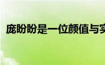 庞盼盼是一位颜值与实力并存的体操运动员