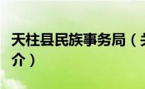 天柱县民族事务局（关于天柱县民族事务局简介）