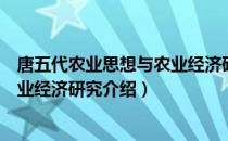 唐五代农业思想与农业经济研究（关于唐五代农业思想与农业经济研究介绍）