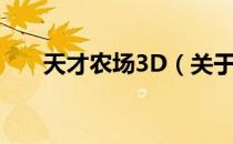 天才农场3D（关于天才农场3D简介）