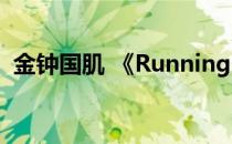 金钟国肌 《Running Man》金钟国肌照片