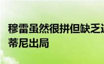 穆雷虽然很拼但缺乏连贯性导致最终败给贝雷蒂尼出局