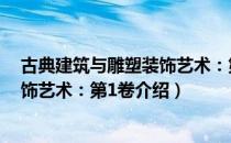 古典建筑与雕塑装饰艺术：第1卷（关于古典建筑与雕塑装饰艺术：第1卷介绍）