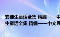 安徒生童话全集 精编——中文导读英文版 上篇（关于安徒生童话全集 精编——中文导读英文版 上篇介绍）