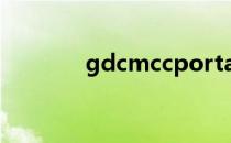 gdcmccportal（gd cmcc）