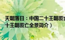 天朝落日：中国二十王朝覆亡全景（关于天朝落日：中国二十王朝覆亡全景简介）