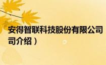 安得智联科技股份有限公司（关于安得智联科技股份有限公司介绍）