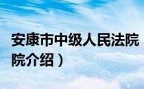 安康市中级人民法院（关于安康市中级人民法院介绍）