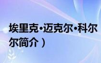 埃里克·迈克尔·科尔（关于埃里克·迈克尔·科尔简介）