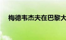 梅德韦杰夫在巴黎大师赛已经豪取9连胜