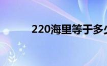 220海里等于多少米（220海里）