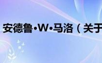 安德鲁·W·马洛（关于安德鲁·W·马洛介绍）