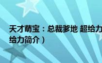 天才萌宝：总裁爹地 超给力（关于天才萌宝：总裁爹地 超给力简介）