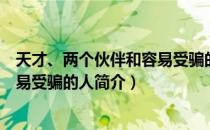 天才、两个伙伴和容易受骗的人（关于天才、两个伙伴和容易受骗的人简介）