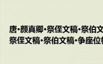 唐·颜真卿·祭侄文稿·祭伯文稿·争座位帖（关于唐·颜真卿·祭侄文稿·祭伯文稿·争座位帖介绍）