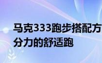 马克333跑步搭配方式就是一开始进行3次5分力的舒适跑