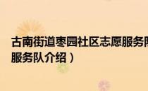 古南街道枣园社区志愿服务队（关于古南街道枣园社区志愿服务队介绍）