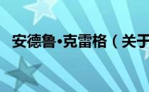 安德鲁·克雷格（关于安德鲁·克雷格介绍）