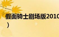 假面骑士剧场版2010（假面骑士剧场版2012）