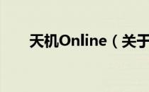 天机Online（关于天机Online简介）