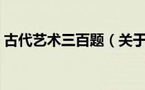 古代艺术三百题（关于古代艺术三百题介绍）