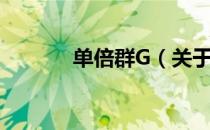 单倍群G（关于单倍群G简介）