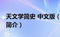 天文学简史 中文版（关于天文学简史 中文版简介）