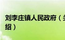 刘李庄镇人民政府（关于刘李庄镇人民政府介绍）