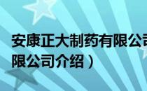 安康正大制药有限公司（关于安康正大制药有限公司介绍）