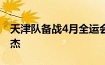 天津队备战4月全运会预赛的主力二传手沙义杰