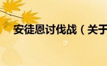 安徒恩讨伐战（关于安徒恩讨伐战介绍）