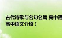 古代诗歌与名句名篇 高中语文（关于古代诗歌与名句名篇 高中语文介绍）