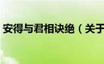 安得与君相诀绝（关于安得与君相诀绝介绍）