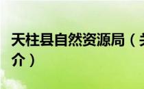 天柱县自然资源局（关于天柱县自然资源局简介）