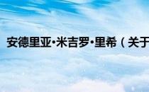 安德里亚·米吉罗·里希（关于安德里亚·米吉罗·里希介绍）